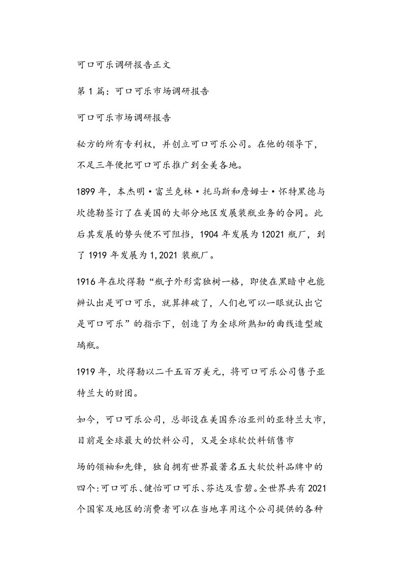 可口可乐调研报告正文