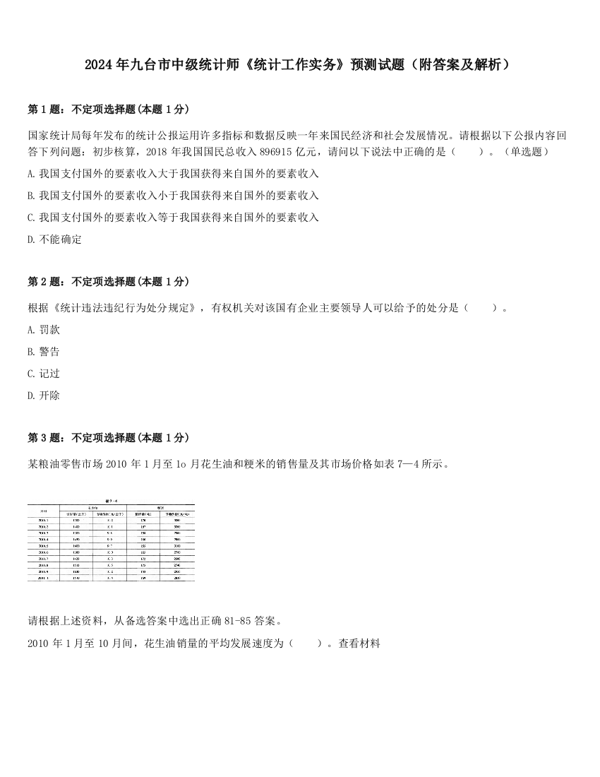 2024年九台市中级统计师《统计工作实务》预测试题（附答案及解析）