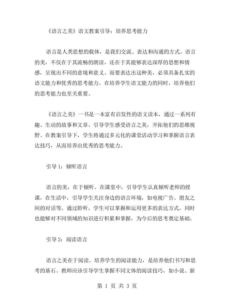 培养思考能力——《语言之美》语文教案引导