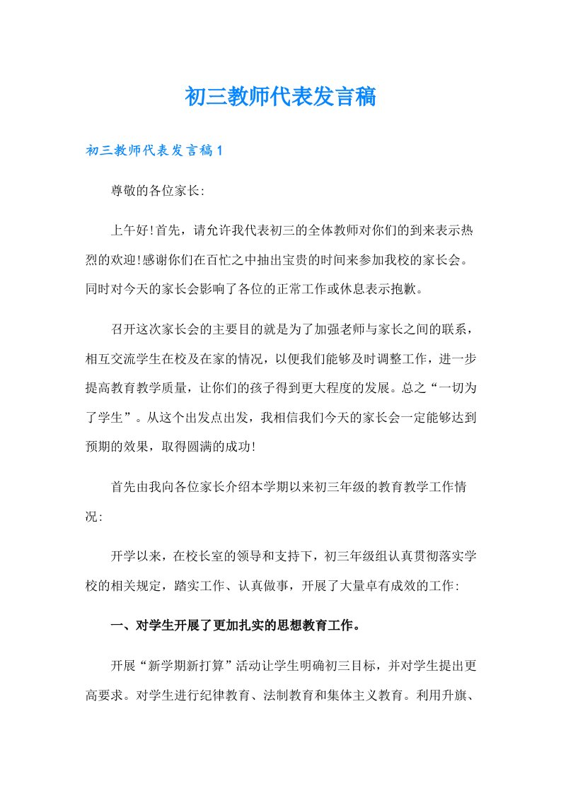 初三教师代表发言稿