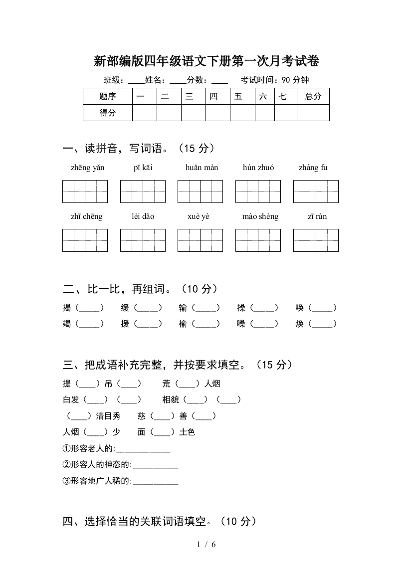 新部编版四年级语文下册第一次月考试卷