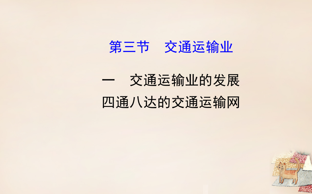 2015版八年级地理上册-43-交通运输业(工业交通运输业的发展-四通八达的交通运输网)课件-(新版)湘教版