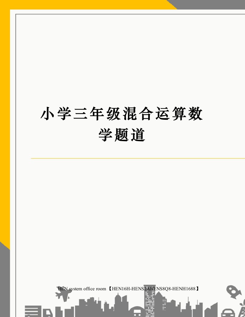 小学三年级混合运算数学题道完整版