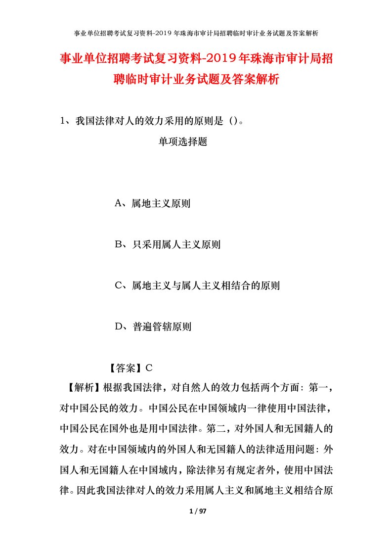 事业单位招聘考试复习资料-2019年珠海市审计局招聘临时审计业务试题及答案解析