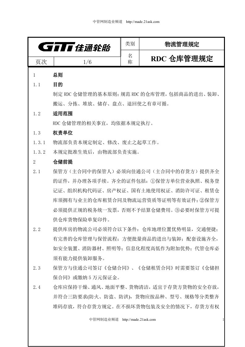 《佳通轮胎公司RDC仓库管理规定》(12页)-生产制度表格