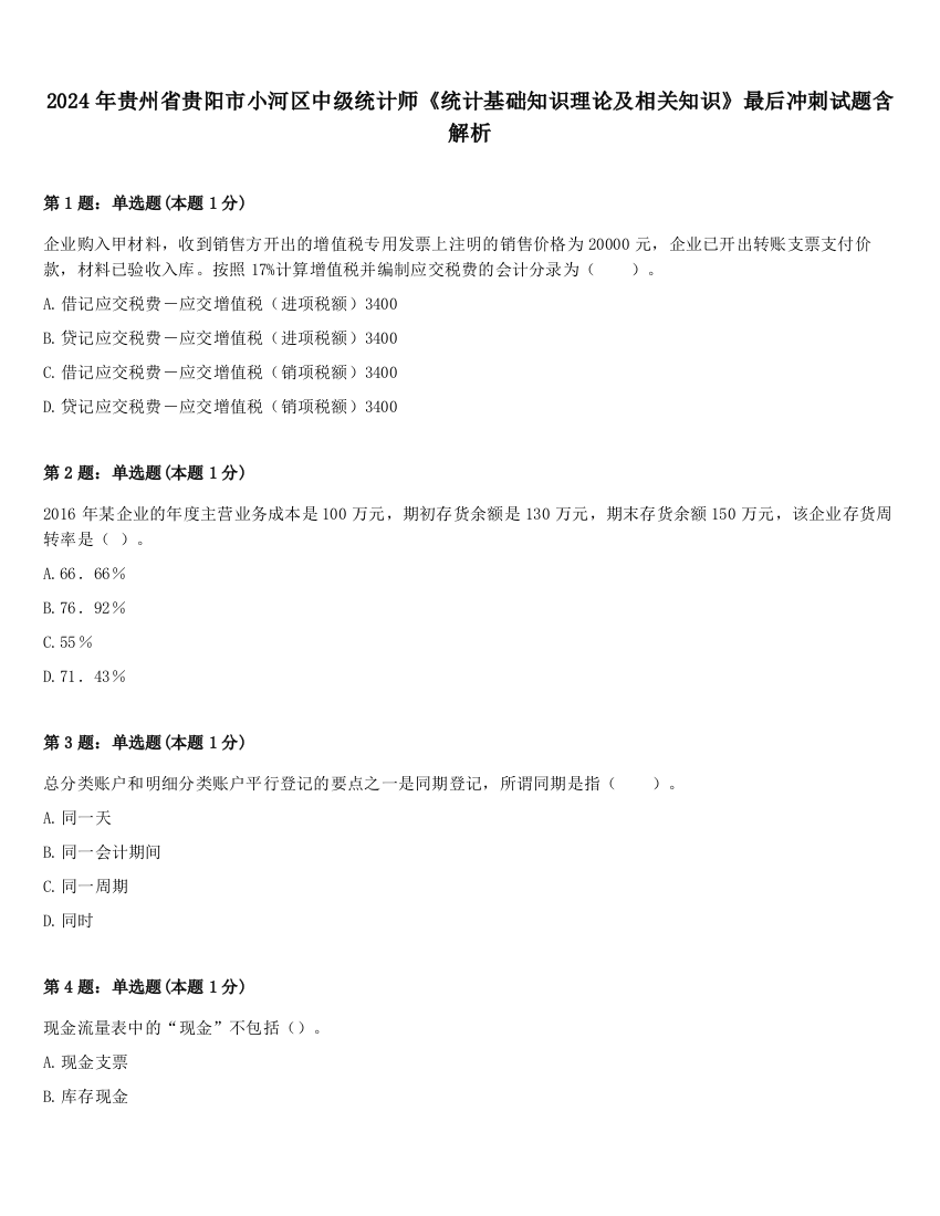 2024年贵州省贵阳市小河区中级统计师《统计基础知识理论及相关知识》最后冲刺试题含解析