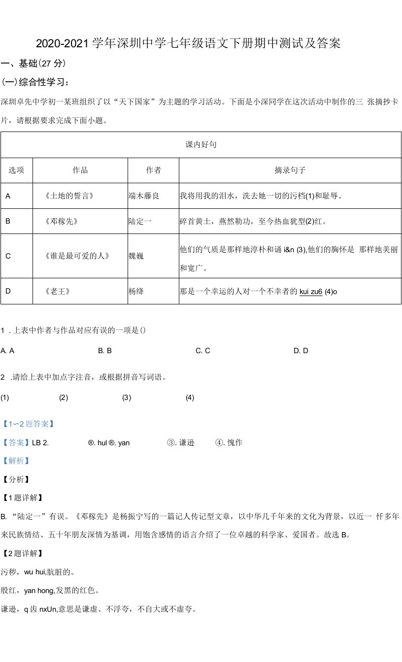 广东省深圳中学2020-2021学年七年级下学期期中语文试题（解析版）