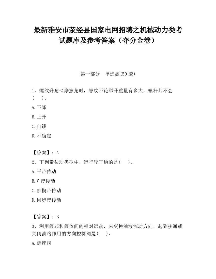 最新雅安市荥经县国家电网招聘之机械动力类考试题库及参考答案（夺分金卷）