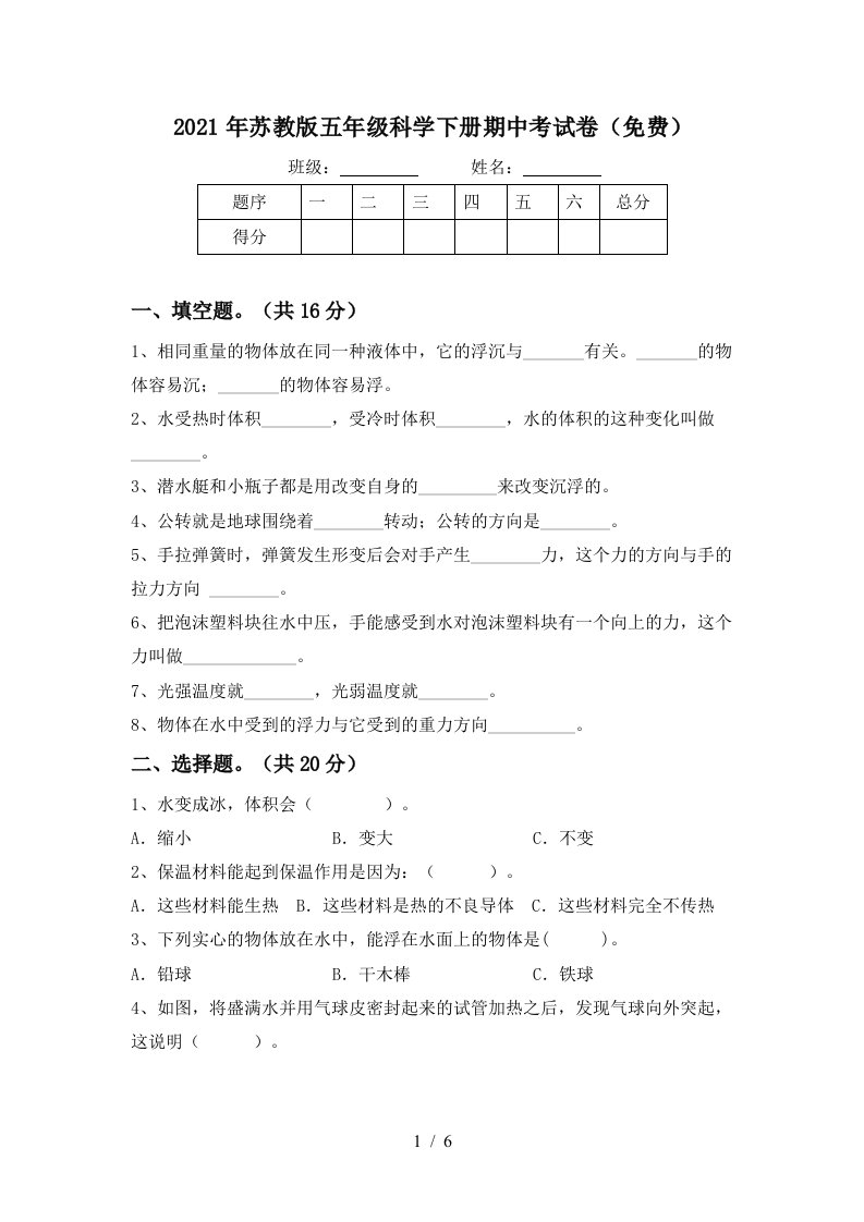 2021年苏教版五年级科学下册期中考试卷免费