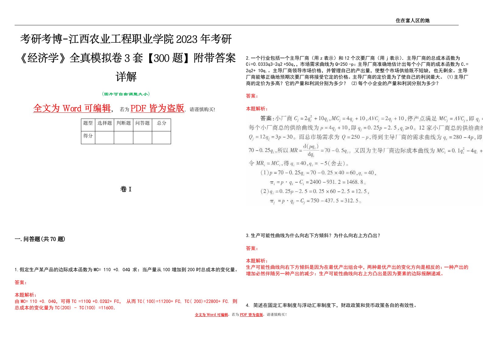 考研考博-江西农业工程职业学院2023年考研《经济学》全真模拟卷3套【300题】附带答案详解V1.1