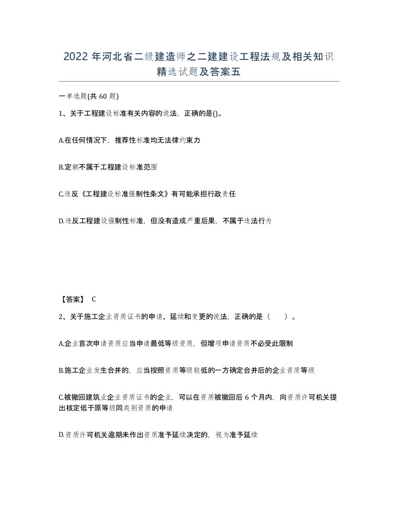 2022年河北省二级建造师之二建建设工程法规及相关知识试题及答案五