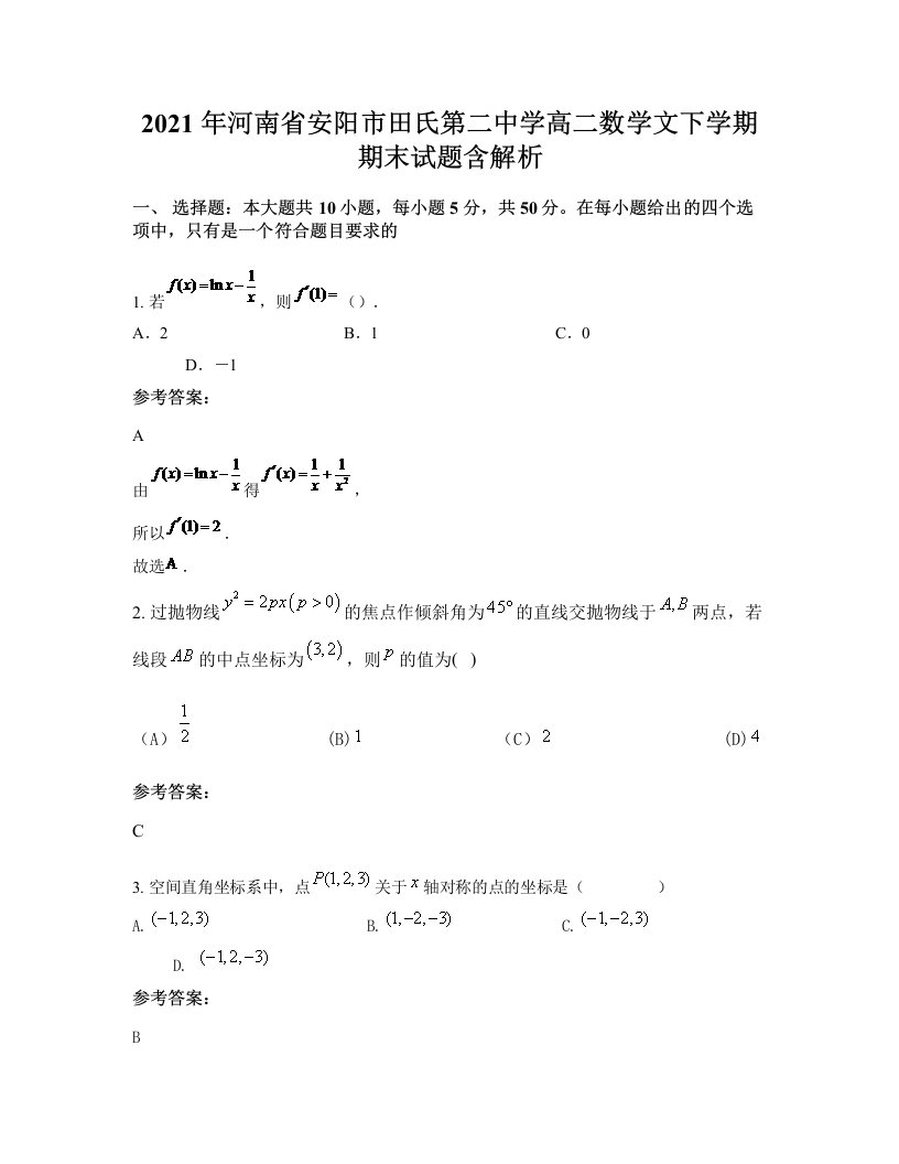 2021年河南省安阳市田氏第二中学高二数学文下学期期末试题含解析