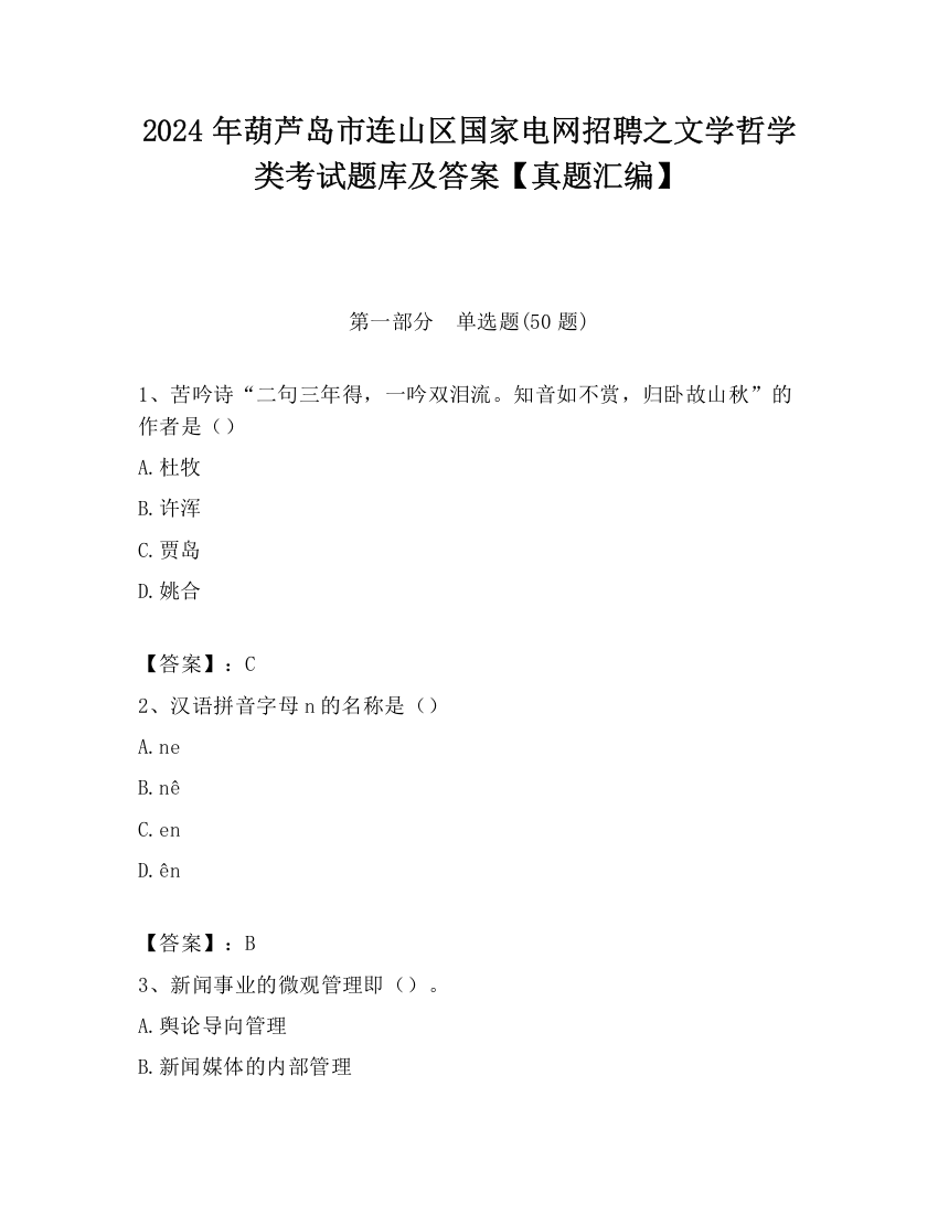 2024年葫芦岛市连山区国家电网招聘之文学哲学类考试题库及答案【真题汇编】