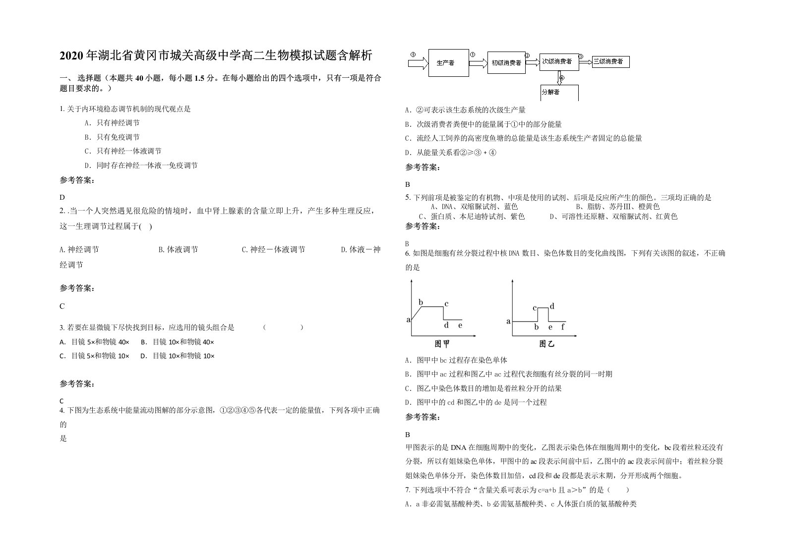 2020年湖北省黄冈市城关高级中学高二生物模拟试题含解析