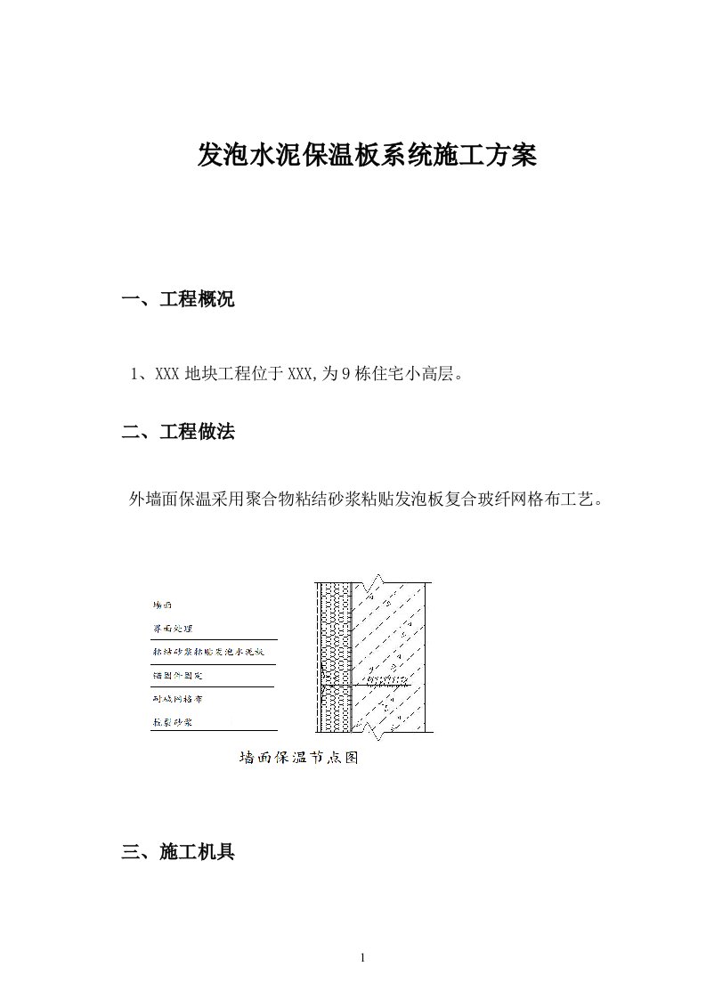 发泡水泥板施工方案