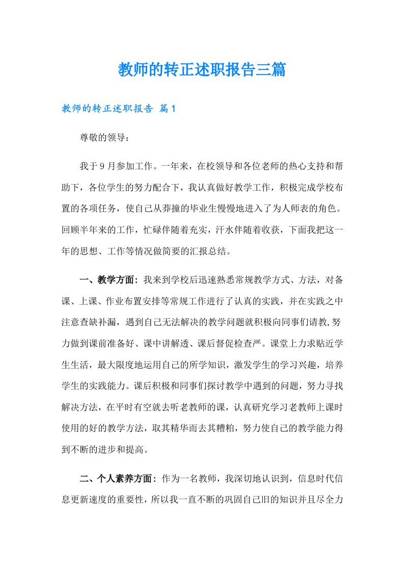 教师的转正述职报告三篇