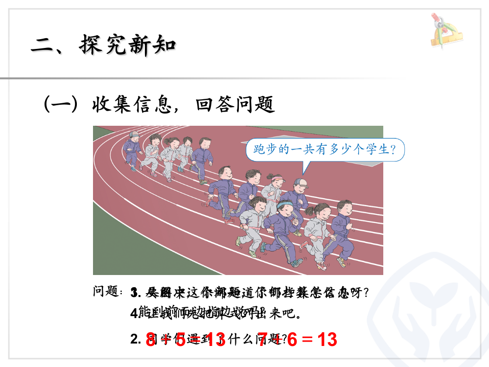 小学数学人教一年级探究新知的课件