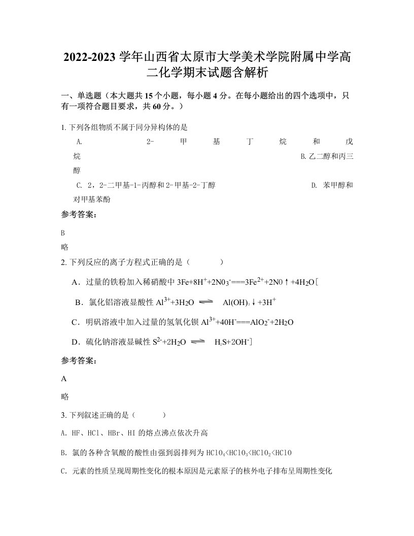 2022-2023学年山西省太原市大学美术学院附属中学高二化学期末试题含解析