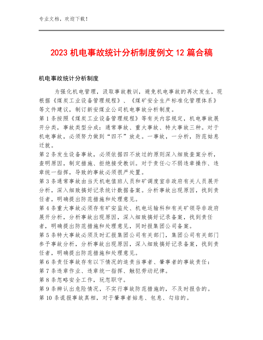 2023机电事故统计分析制度例文12篇合稿