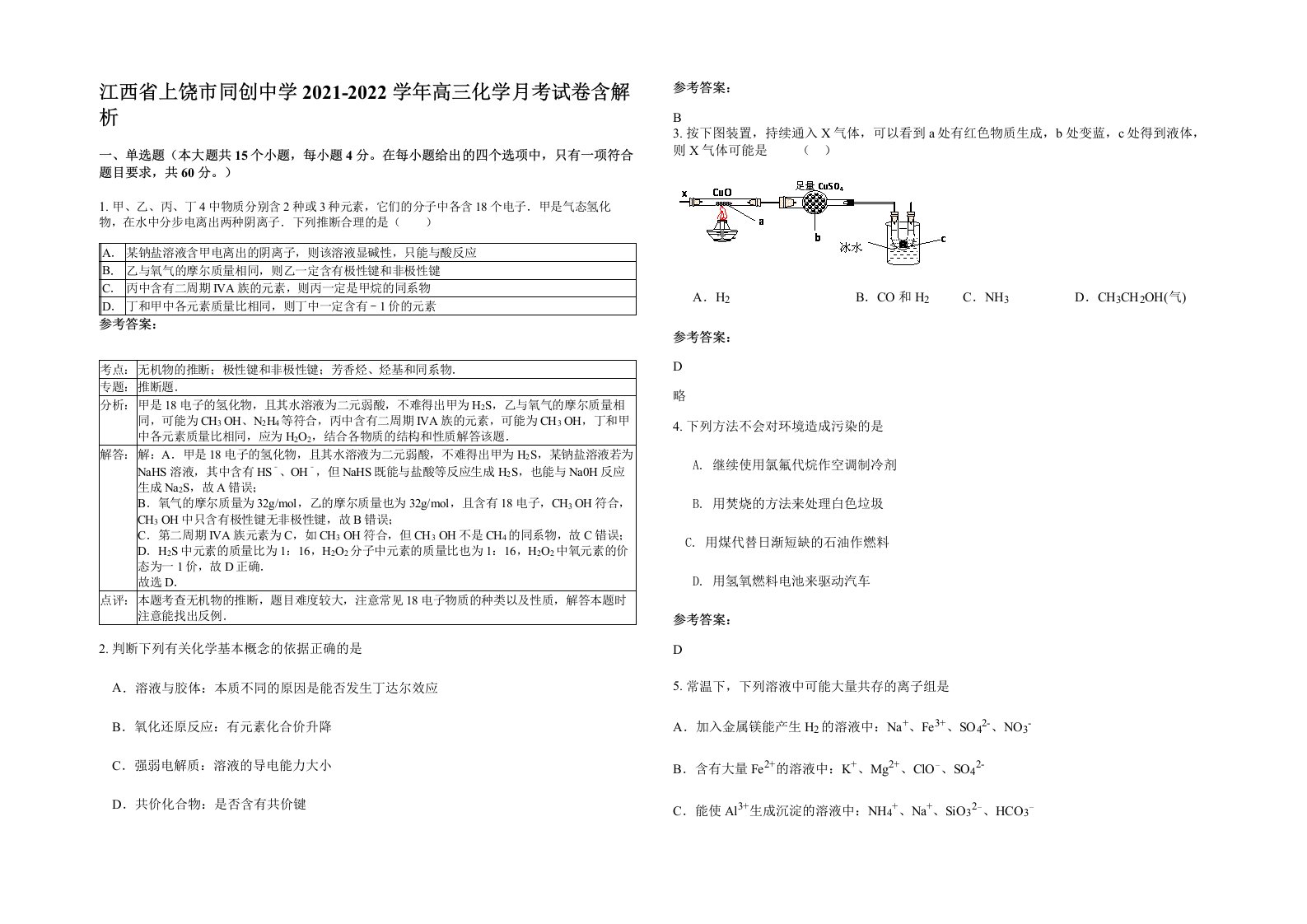 江西省上饶市同创中学2021-2022学年高三化学月考试卷含解析