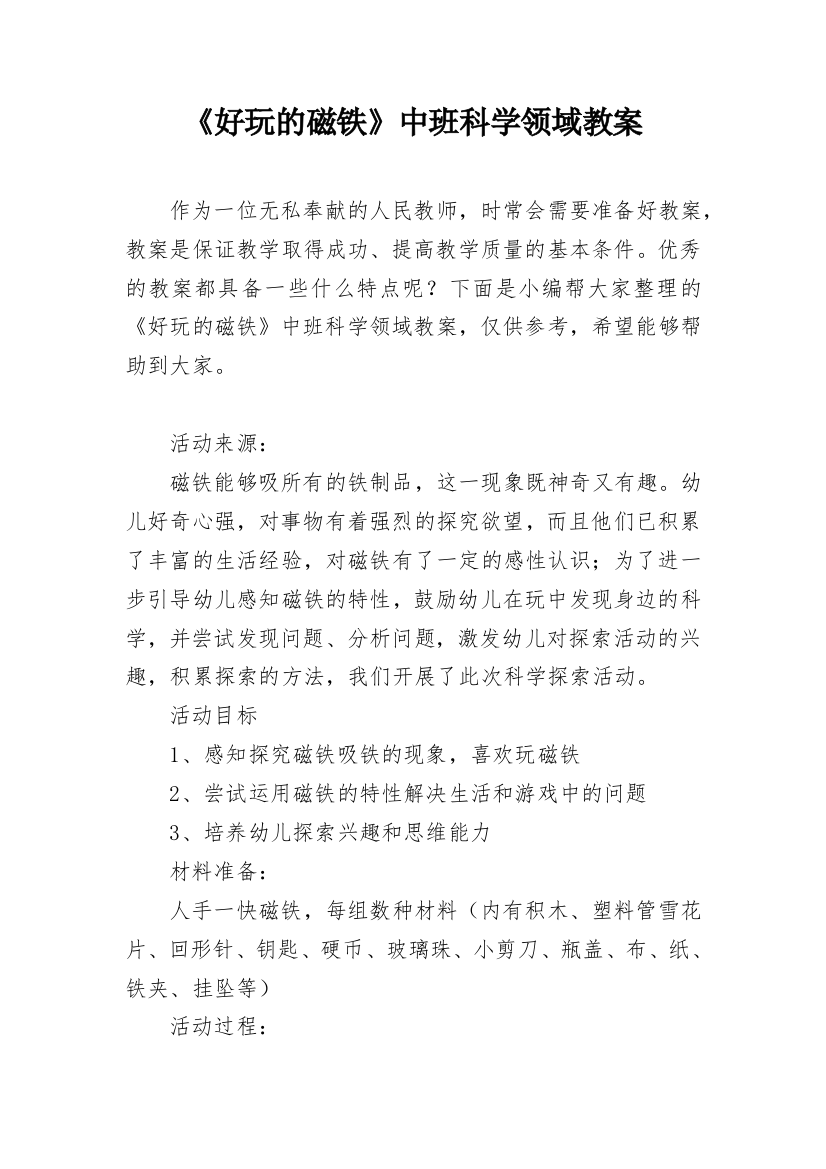 《好玩的磁铁》中班科学领域教案