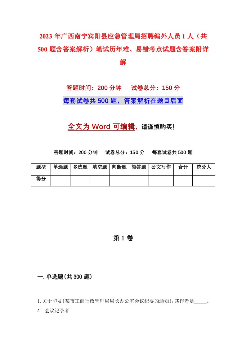 2023年广西南宁宾阳县应急管理局招聘编外人员1人共500题含答案解析笔试历年难易错考点试题含答案附详解