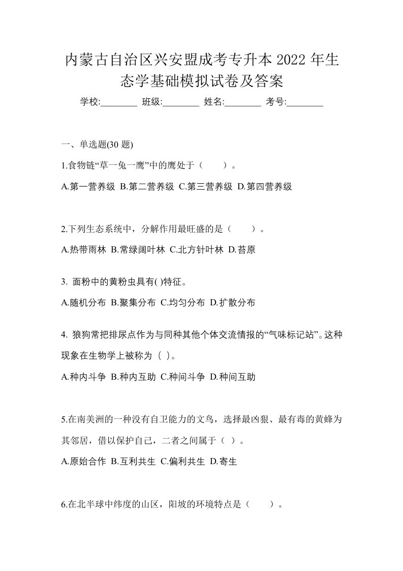 内蒙古自治区兴安盟成考专升本2022年生态学基础模拟试卷及答案