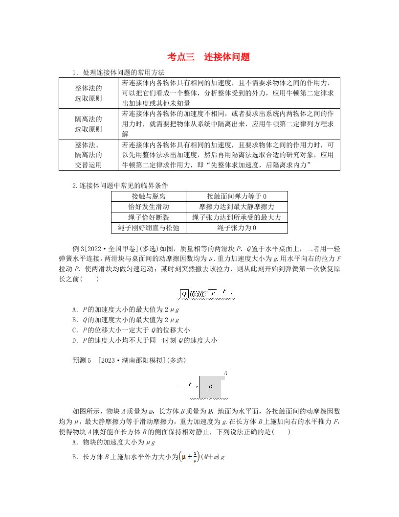 统考版2024高考物理二轮专题复习第一编专题复习攻略专题一力与直线运动第2讲牛顿运动定律与直线运动考点三连接体问题教师用书