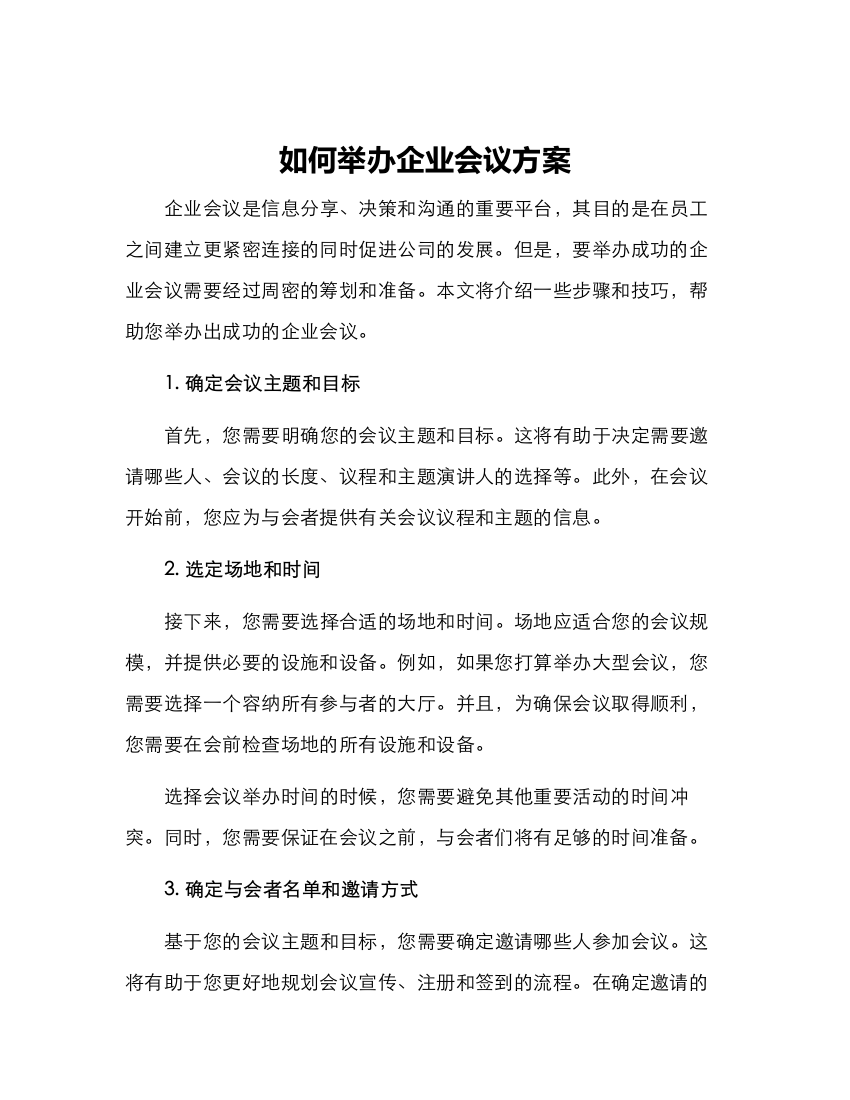 如何举办企业会议方案