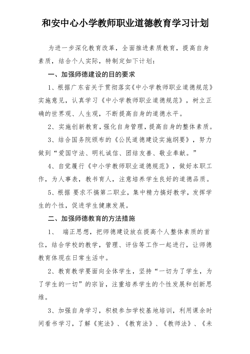 和安中心小学教师职业道德教育学习工作计划