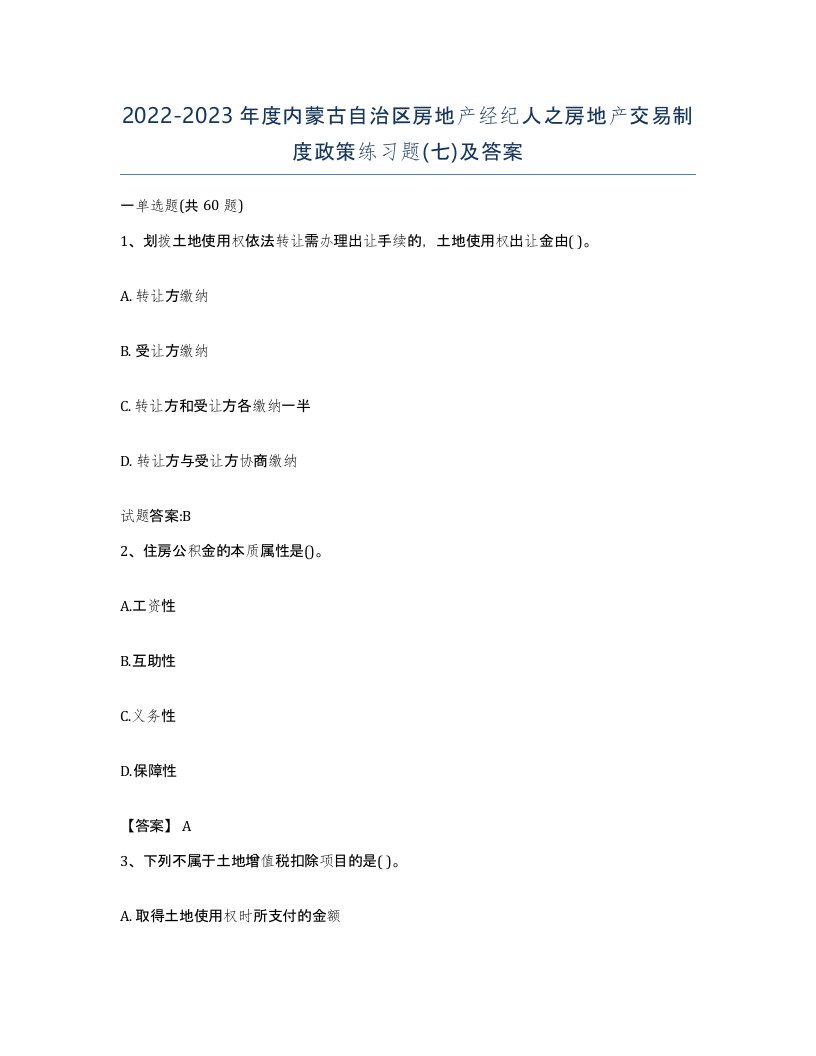 2022-2023年度内蒙古自治区房地产经纪人之房地产交易制度政策练习题七及答案