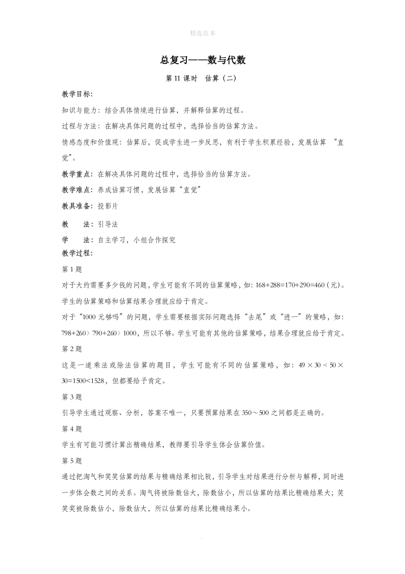 六年级数学下册总复习1数与代数第11课时估算(二)教案设计北师大版