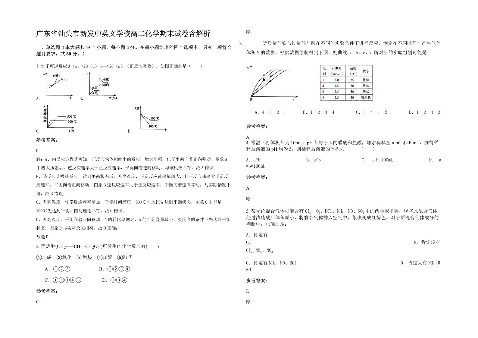 广东省汕头市新发中英文学校高二化学期末试卷含解析