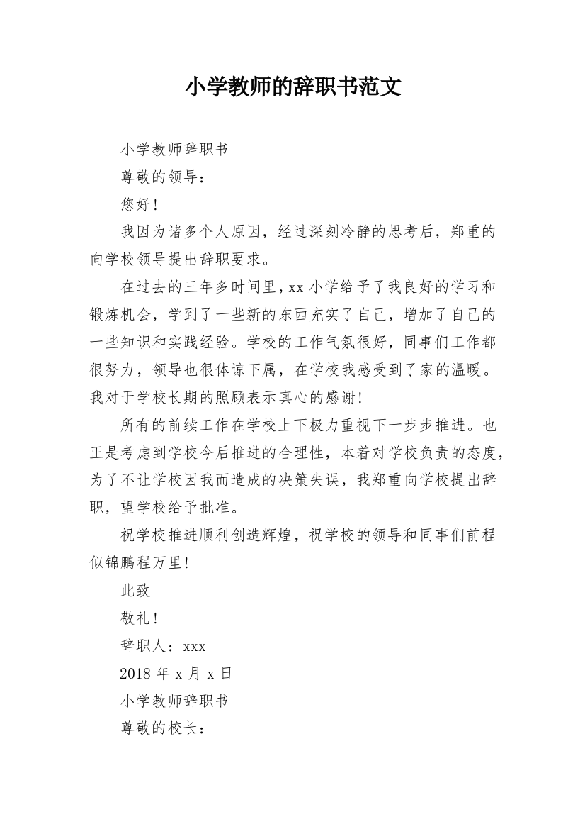 小学教师的辞职书范文