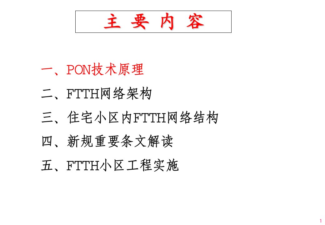 FTTH技术和住宅小区工程实施