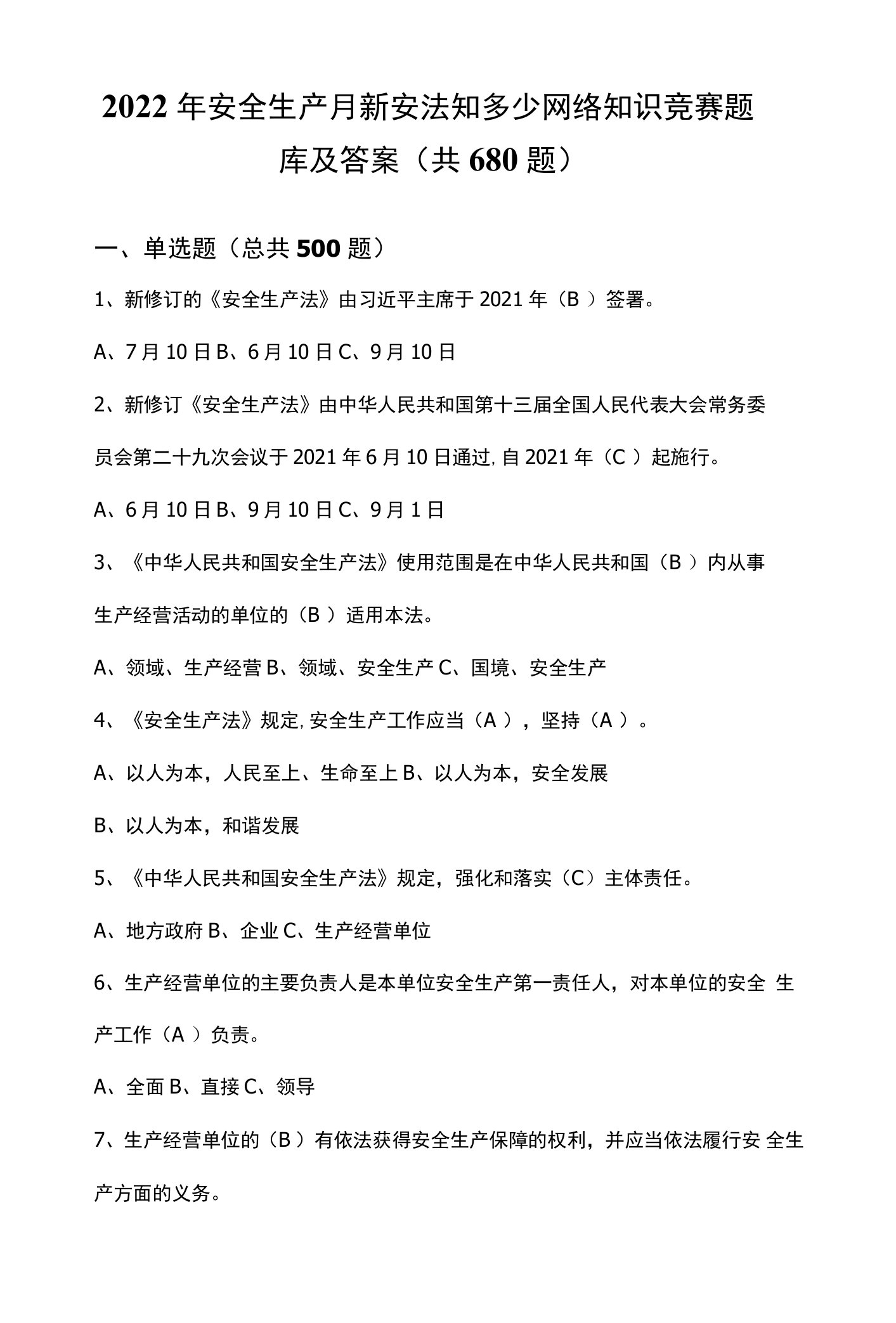 2022年安全生产月新安法知多少网络知识竞赛题库及答案(共680题）