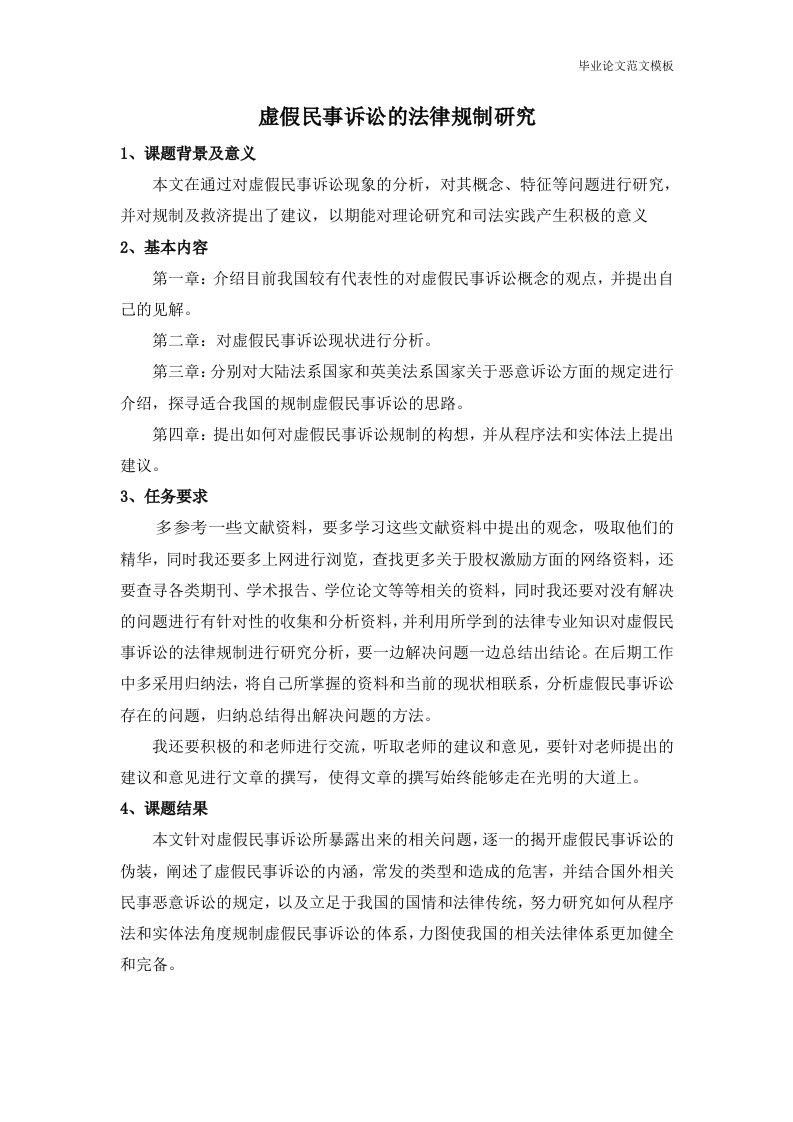 虚假民事诉讼的法律规制研究开题报告