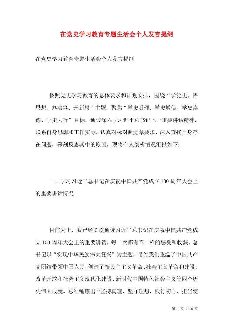 在党史学习教育专题生活会个人发言提纲