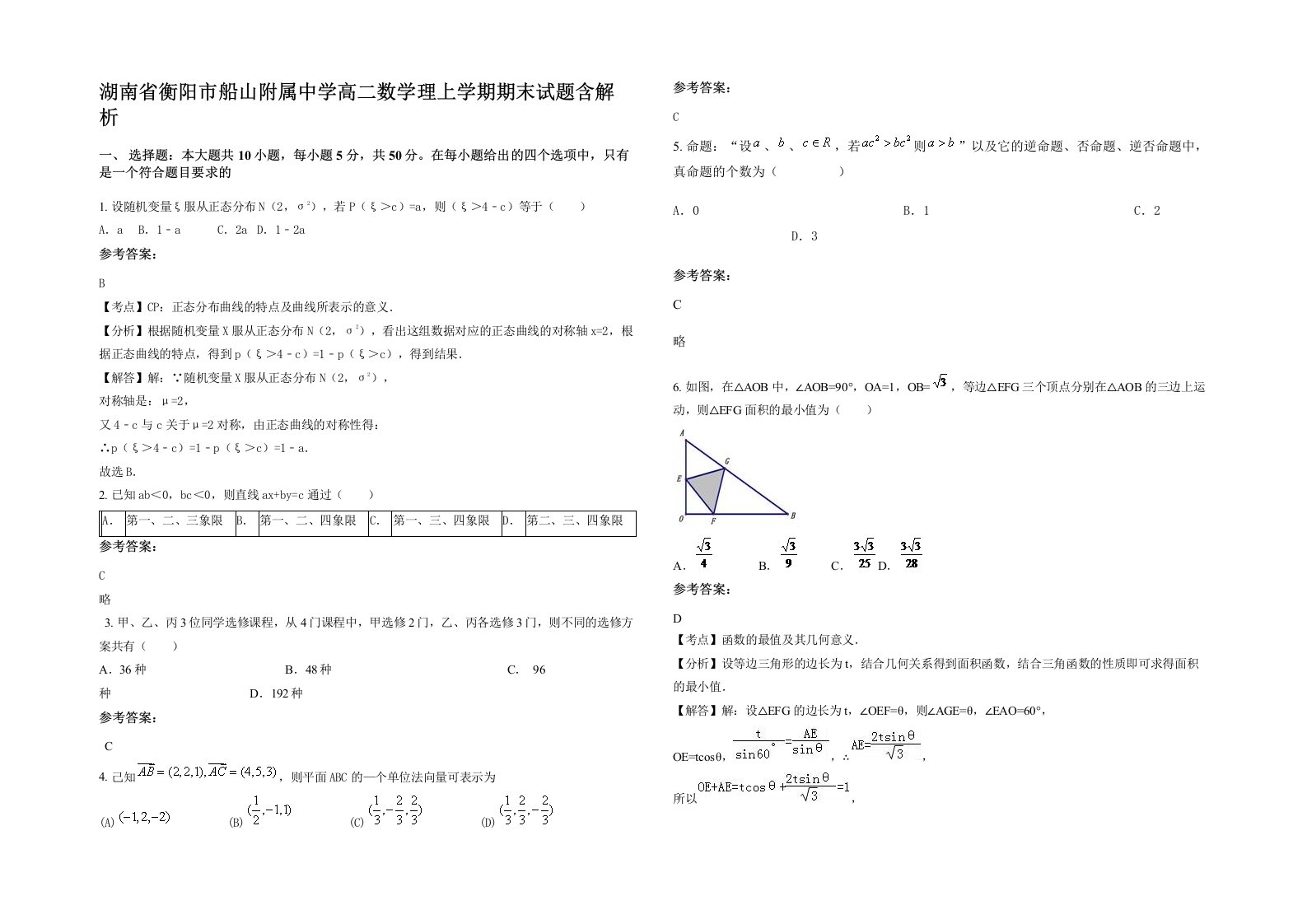 湖南省衡阳市船山附属中学高二数学理上学期期末试题含解析