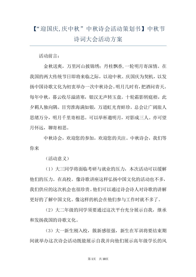 【“迎国庆,庆中秋”中秋诗会活动策划书】中秋节诗词大会活动方案