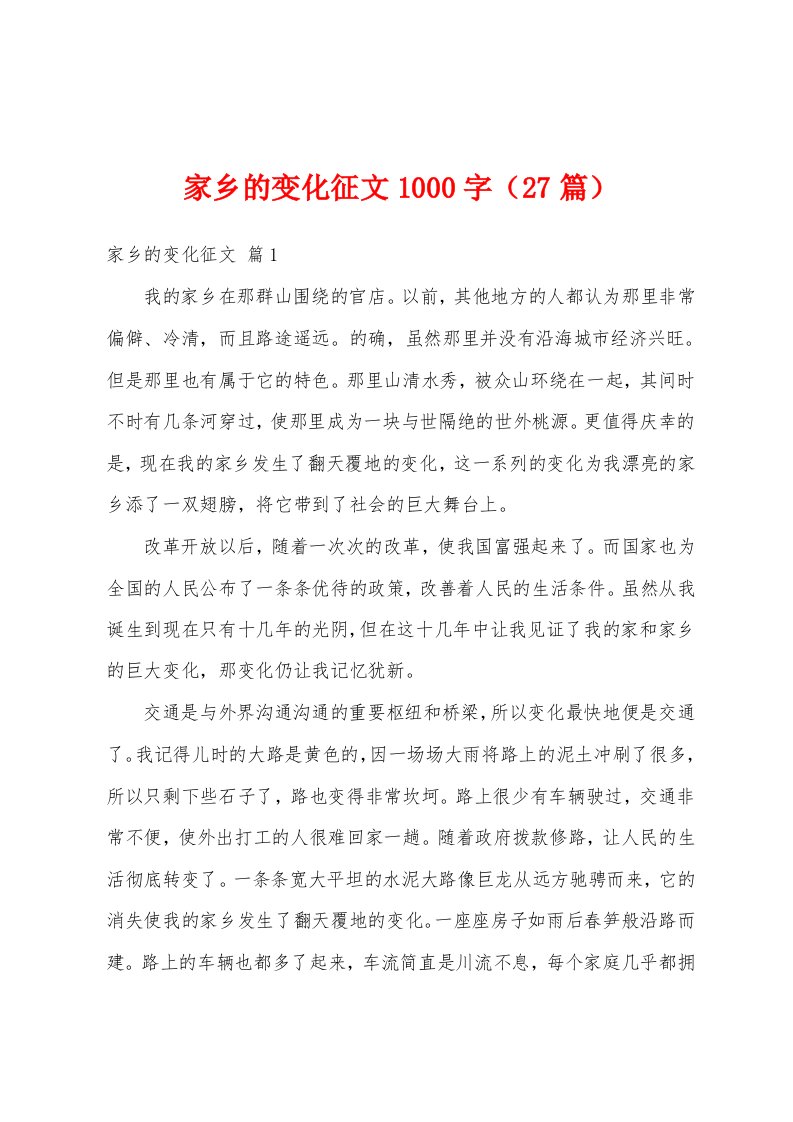 家乡的变化征文1000字（27篇）