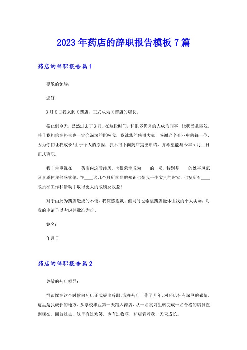 2023年药店的辞职报告模板7篇