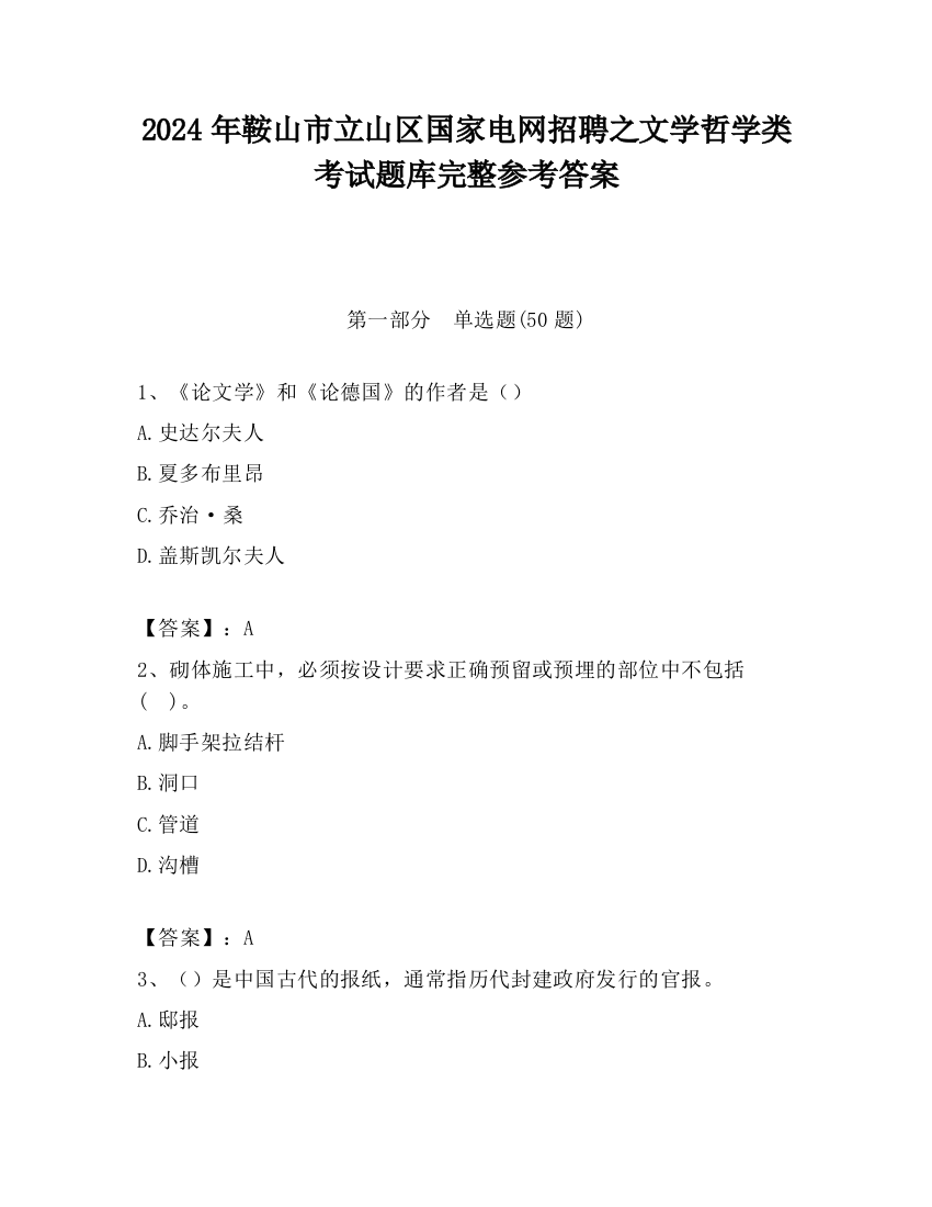 2024年鞍山市立山区国家电网招聘之文学哲学类考试题库完整参考答案