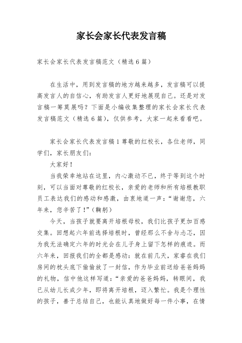 家长会家长代表发言稿_37