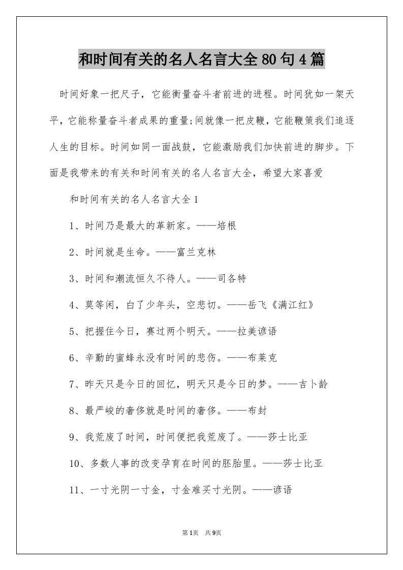 和时间有关的名人名言大全80句4篇