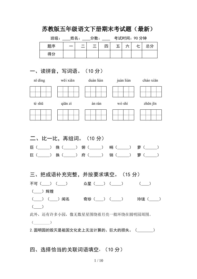 苏教版五年级语文下册期末考试题最新2套