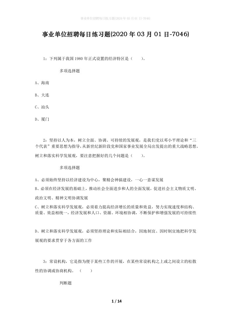 事业单位招聘每日练习题2020年03月01日-7046