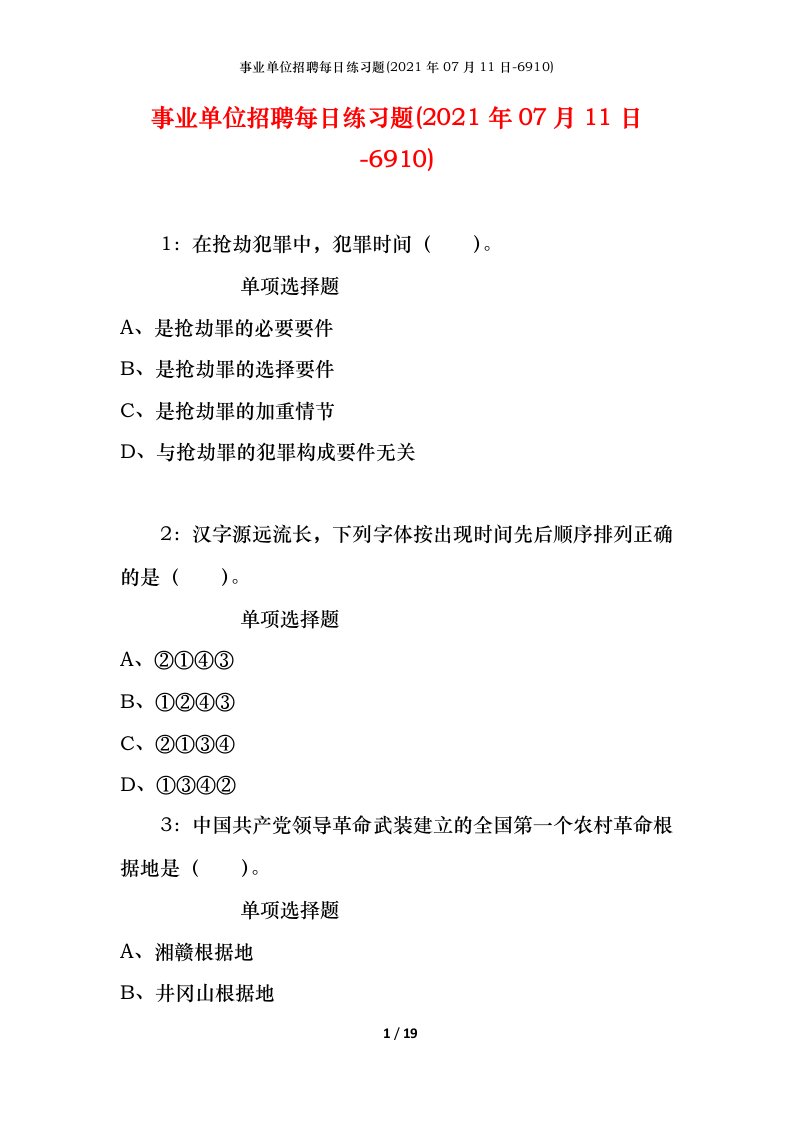 事业单位招聘每日练习题2021年07月11日-6910