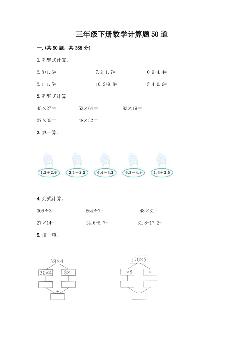 三年级下册数学计算题50道附答案(巩固)