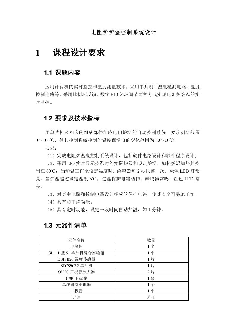 最新课程设计—电阻炉炉温控制系统